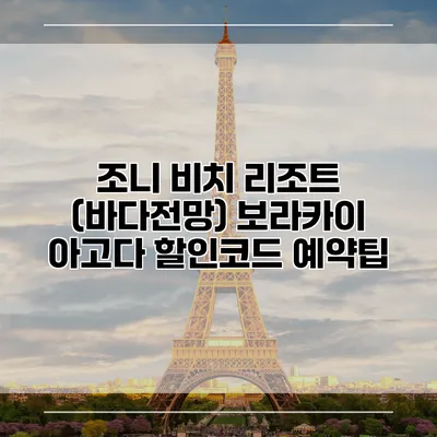 조니 비치 리조트 (바다전망) 보라카이 아고다 할인코드 예약팁
