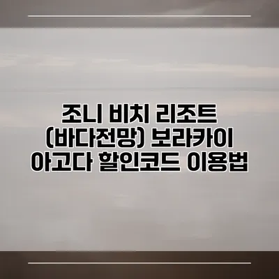 조니 비치 리조트 (바다전망) 보라카이 아고다 할인코드 이용법