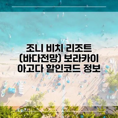 조니 비치 리조트 (바다전망) 보라카이 아고다 할인코드 정보