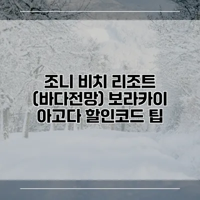 조니 비치 리조트 (바다전망) 보라카이 아고다 할인코드 팁