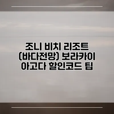 조니 비치 리조트 (바다전망) 보라카이 아고다 할인코드 팁
