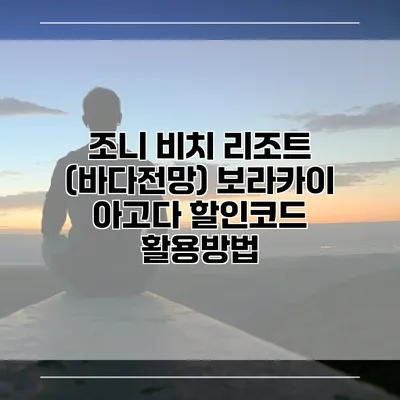 조니 비치 리조트 (바다전망) 보라카이 아고다 할인코드 활용방법