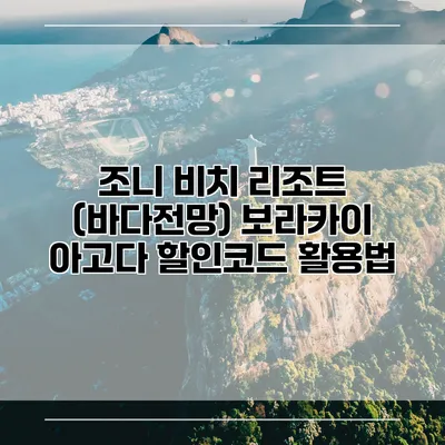 조니 비치 리조트 (바다전망) 보라카이 아고다 할인코드 활용법