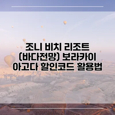 조니 비치 리조트 (바다전망) 보라카이 아고다 할인코드 활용법