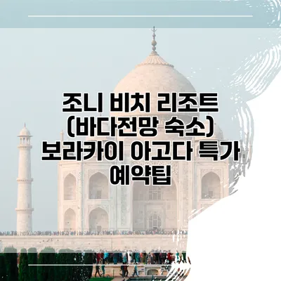 조니 비치 리조트 (바다전망 숙소) 보라카이 아고다 특가 예약팁