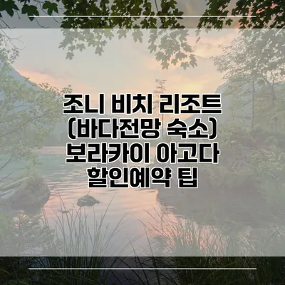 조니 비치 리조트 (바다전망 숙소) 보라카이 아고다 할인예약 팁