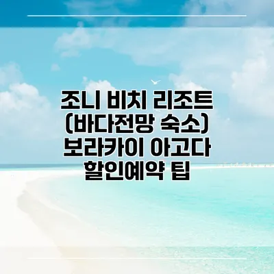 조니 비치 리조트 (바다전망 숙소) 보라카이 아고다 할인예약 팁