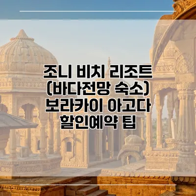 조니 비치 리조트 (바다전망 숙소) 보라카이 아고다 할인예약 팁