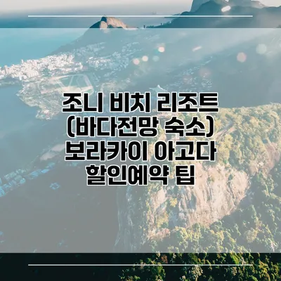 조니 비치 리조트 (바다전망 숙소) 보라카이 아고다 할인예약 팁