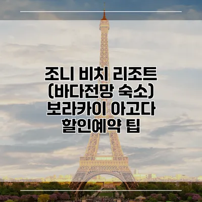 조니 비치 리조트 (바다전망 숙소) 보라카이 아고다 할인예약 팁