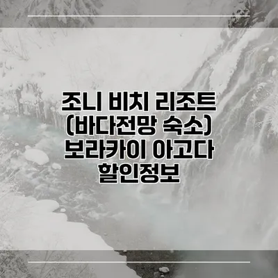 조니 비치 리조트 (바다전망 숙소) 보라카이 아고다 할인정보