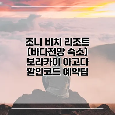 조니 비치 리조트 (바다전망 숙소) 보라카이 아고다 할인코드 예약팁