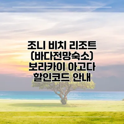 조니 비치 리조트 (바다전망숙소) 보라카이 아고다 할인코드 안내