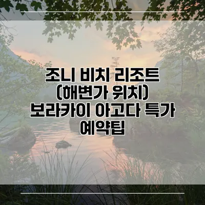 조니 비치 리조트 (해변가 위치) 보라카이 아고다 특가 예약팁