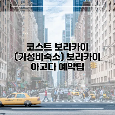 코스트 보라카이 (가성비숙소) 보라카이 아고다 예약팁