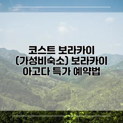 코스트 보라카이 (가성비숙소) 보라카이 아고다 특가 예약법