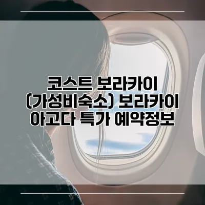 코스트 보라카이 (가성비숙소) 보라카이 아고다 특가 예약정보