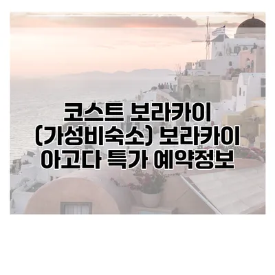 코스트 보라카이 (가성비숙소) 보라카이 아고다 특가 예약정보