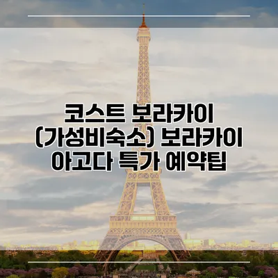 코스트 보라카이 (가성비숙소) 보라카이 아고다 특가 예약팁