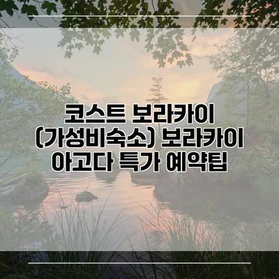 코스트 보라카이 (가성비숙소) 보라카이 아고다 특가 예약팁