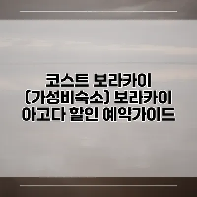 코스트 보라카이 (가성비숙소) 보라카이 아고다 할인 예약가이드