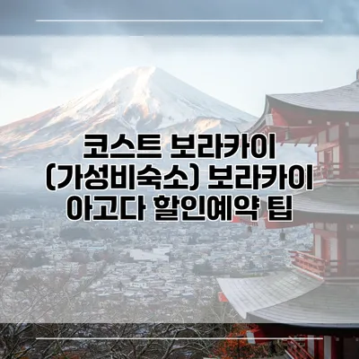 코스트 보라카이 (가성비숙소) 보라카이 아고다 할인예약 팁