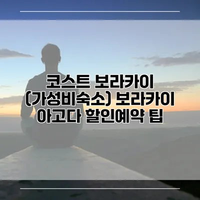 코스트 보라카이 (가성비숙소) 보라카이 아고다 할인예약 팁