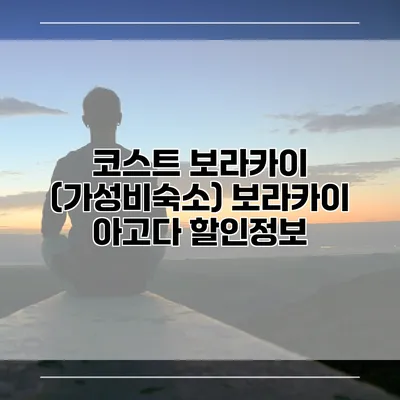 코스트 보라카이 (가성비숙소) 보라카이 아고다 할인정보