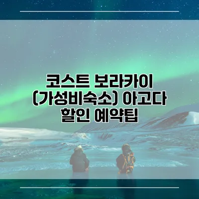 코스트 보라카이 (가성비숙소) 아고다 할인 예약팁