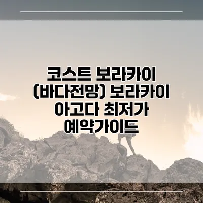 코스트 보라카이 (바다전망) 보라카이 아고다 최저가 예약가이드