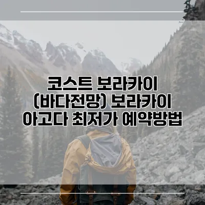 코스트 보라카이 (바다전망) 보라카이 아고다 최저가 예약방법