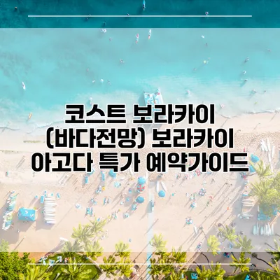 코스트 보라카이 (바다전망) 보라카이 아고다 특가 예약가이드