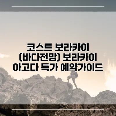 코스트 보라카이 (바다전망) 보라카이 아고다 특가 예약가이드