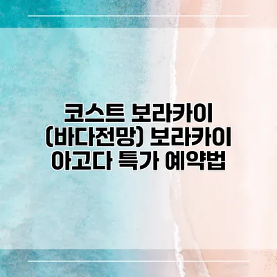 코스트 보라카이 (바다전망) 보라카이 아고다 특가 예약법