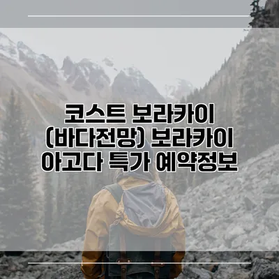 코스트 보라카이 (바다전망) 보라카이 아고다 특가 예약정보