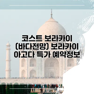 코스트 보라카이 (바다전망) 보라카이 아고다 특가 예약정보