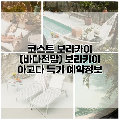코스트 보라카이 (바다전망) 보라카이 아고다 특가 예약정보