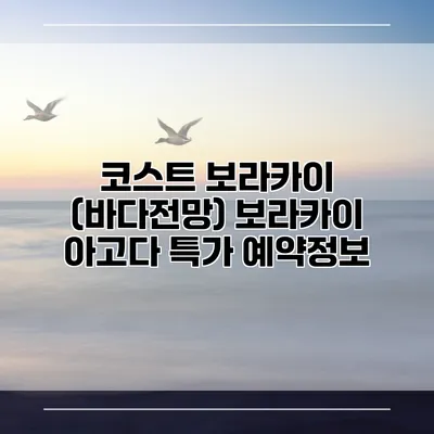 코스트 보라카이 (바다전망) 보라카이 아고다 특가 예약정보