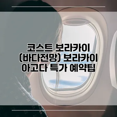 코스트 보라카이 (바다전망) 보라카이 아고다 특가 예약팁