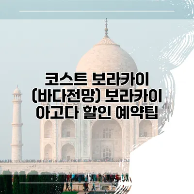 코스트 보라카이 (바다전망) 보라카이 아고다 할인 예약팁