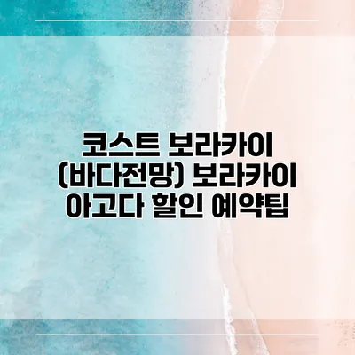 코스트 보라카이 (바다전망) 보라카이 아고다 할인 예약팁