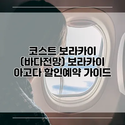 코스트 보라카이 (바다전망) 보라카이 아고다 할인예약 가이드