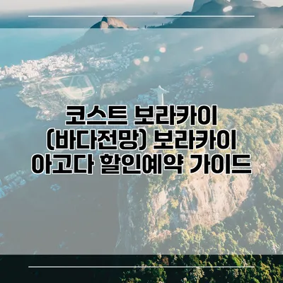 코스트 보라카이 (바다전망) 보라카이 아고다 할인예약 가이드