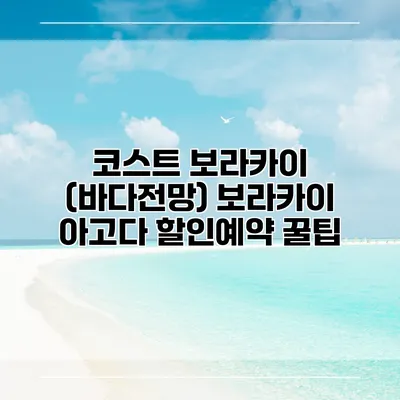 코스트 보라카이 (바다전망) 보라카이 아고다 할인예약 꿀팁
