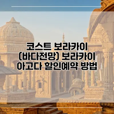 코스트 보라카이 (바다전망) 보라카이 아고다 할인예약 방법