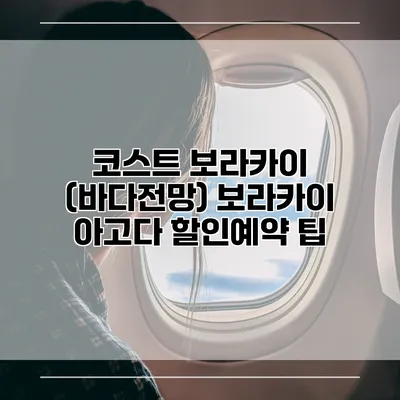 코스트 보라카이 (바다전망) 보라카이 아고다 할인예약 팁