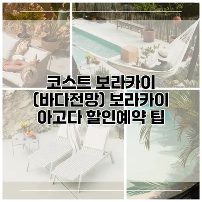 코스트 보라카이 (바다전망) 보라카이 아고다 할인예약 팁