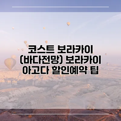 코스트 보라카이 (바다전망) 보라카이 아고다 할인예약 팁