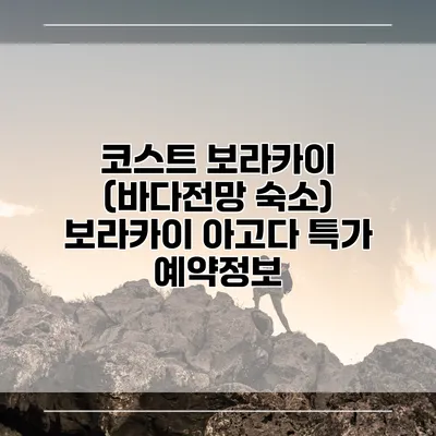 코스트 보라카이 (바다전망 숙소) 보라카이 아고다 특가 예약정보