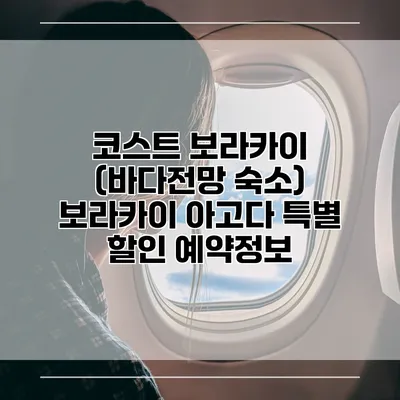 코스트 보라카이 (바다전망 숙소) 보라카이 아고다 특별 할인 예약정보